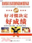 【三民網路書店】好習慣決定好成績（簡體書） 作者：奚華
