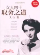 【三民網路書店】女人四十取捨之道大全集（簡體書） 作者：林墨敘 編