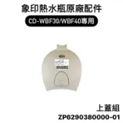 【零件】象印CD-WBF微電腦電動熱水瓶原廠專用配件 適用CD-WBF30/CD-WBF40 上蓋組/電源線