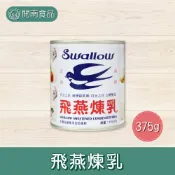  飛燕煉奶 加糖煉乳 全脂煉乳 牛奶糖全脂煉乳 375g/2kg【開南食品】