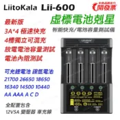【開發票】 LiitoKala Lii-600 智能極速電池充電器 觸控功能 電池容量檢測 內阻檢測