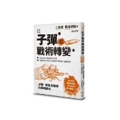 從子彈看戰術轉變：步槍、彈藥與醫療的戰略進化