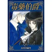 【momoBOOK】毒藥伯爵 愛藏版  4(電子漫畫)