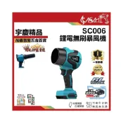 (店+)宇慶ASAHI   SC006｜鋰電無刷暴風機   暴風機 無刷吹塵機