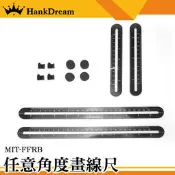 《恆準科技》磁磚 四邊折尺 畫線器 任意角度畫線尺 測量工具 MIT-FFRB 木工尺 木工劃線尺 