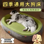 四季通用狗窩 可拆洗狗窩 大型犬狗窩 大狗窩  寵物床 狗床 寵物床墊 寵物睡墊 大狗床 狗窩 寵物墊 狗沙發 冬季保暖