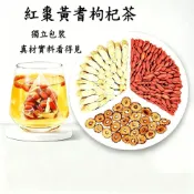 (店+)【台瑞格美食】台灣現貨 紅棗黃耆枸杞茶 黃耆茶 紅棗枸杞茶 養生茶 日常元氣茶 溫潤養生茶 茶包 茶葉 組合花茶 花草茶