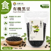 【友綠生活】有機黑豆 400克/包 快速出貨 現貨 豆類黑金 黑豆 青仁黑豆 生黑豆 黑豆水 黑豆粉