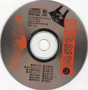 (V98)CD裸片~昭和歌謠3 裡町人生- 金橋唱片~試播如圖/歡迎自取~
