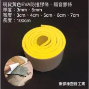 東傑像塑膠工業-現貨黃色EVA泡棉膠條 (單面背膠) 泡棉膠 隔音泡綿 防撞條 隔音條 吸音條 密封條 海綿 泡綿