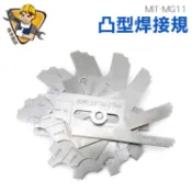 《精準儀錶》MIT-MG11 凸型焊接 焊接檢驗器 焊角規 焊縫量規 焊縫尺 焊縫圓角規