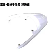 雷霆-後扶手後架(珍珠白)【RACING、SR30BB、SR30BF、SR30BE、光陽內裝車殼】