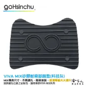 Viva Mix 專用矽膠腳踏墊 贈安裝工具包  止滑 腳踏墊 Keyless 腳踏墊 Belt gogoro 哈家人