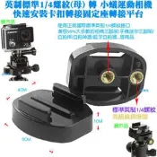 【日安】英制標準1/4螺紋(母)轉小蟻運動相機快速安裝卡扣轉接固定座轉接平台-DV運動攝影機雲台自拍桿自拍棒三腳架轉接用