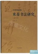 米芾書法研究(修訂本)(沃興華書法論著集) 沃興華 著 2019-3 上海古籍出版社