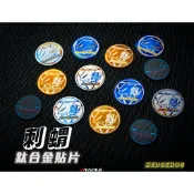 【炫富精品】‘現貨‘刺蝟開發 鈦合金LOGO貼片/鈦片/鈦貼片/燒紫藍/燒原色/吊架 HS1排氣管 防燙蓋