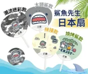 鯊魚先生 日本扇 4種款式 應援小物 涼夏必備 選舉扇 補習班 行銷活動扇 扇子 涼扇 聯名扇 手扇【詠安世界藥局】