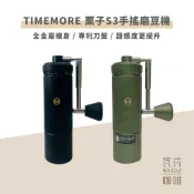 【好評推薦 快速出貨】TIMEMORE 泰摩 栗子S3手搖磨豆機 磨豆機 鏡頭式外調刻度 不銹鋼刀盤 超精細調節
