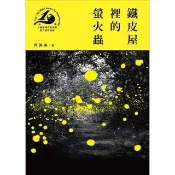 【momoBOOK】鐵皮屋裡的螢火蟲（第十九屆台灣推理作家協會徵文獎決選入圍作品之三）(電子書)