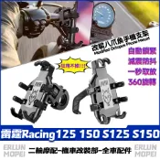 【隔日達】 適用於光陽 雷霆Racing125 150 S125 S150  改裝八爪魚手機支架 外送支架 秒鎖機車架