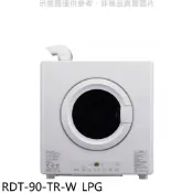 【康是美官方網購】林內【RDT-90-TR-W_LPG】9公斤瓦斯乾衣機桶裝瓦斯(全省安裝)(陶板屋券4張)