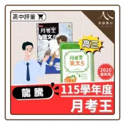 (店+)【龍騰】〔高三評量〕龍騰高中-月考王（國文/英文）