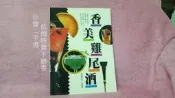 【珍寶二手書FB9】香美雞尾酒｜張豐榮｜國豐文化