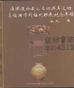 佰俐b 2003年《席德進珍藏之文物與其文物主題畫作對話式聯展紀念專輯》台中市民俗公園ISBN:957292480X