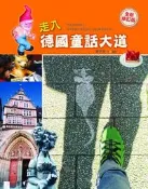 走入德國童話大道（全新修訂版）[二手書_良好]8212 TAAZE讀冊生活