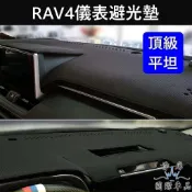 【RAV4儀表避光墊】TOYOTA豐田 2013~2026 RAV4避光墊 皮革長毛短毛 前擋遮陽墊 黑色隔熱墊 止滑墊