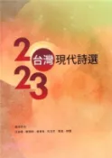 【三民網路書店】2023台灣現代詩選 作者：江自得;鄭烱明;曾貴海;利玉芳;墨渝;林鷺-編選