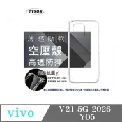 手機殼 VIVO Y05 / Y21 5G 2026 極薄清透軟殼 空壓殼 防摔殼 氣墊殼 軟殼 手機殼【愛瘋潮】