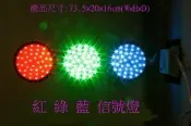 LED信號燈/檳榔攤/廣告招牌燈(紅/綠/藍)