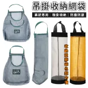 掛網袋 儲物袋 網洞袋 三款 收納袋 垃圾袋 廚房掛袋 浴室收納 長條掛袋 收納網 收納袋 塑膠袋收納【H33005】