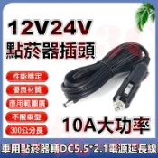 【禾悅3C】車用點煙器 轉 DC5.5*2.1 電源延長線3米 點菸器電源線 全銅 12V~24V 10A 點煙器轉接頭
