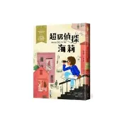 超級偵探海莉－經典新視界6