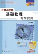 【灰熊iREAD】升科大四技基礎物理升學寶典2009年版 許信凱