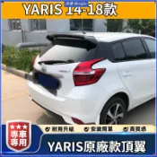 💦豐田14-18款YARIS 大鴨尾翼 VIOS改裝原廠頂翼免打孔運動款定風翼