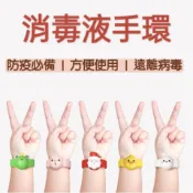 【出清 售完不補】消毒液手環 防疫商品 消毒手環 消毒液手環 防疫手環 防丟手環 擠壓式 酒精 洗手液 洗手凝膠