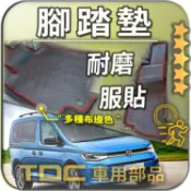 TDC📢🔥獨家版型🔥腳踏墊,福斯,Caddy,Maxi,Cargo,五代,四代,三代,短軸,長軸,後廂,地墊,踏墊