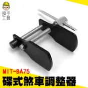 頭手工具 卡鉗調整 煞車片拆裝 汽車維修 活塞調整 汽修工具 日常保養 MIT-BA75 煞車分泵回位工具
