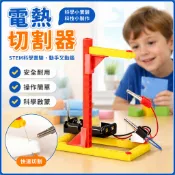 電熱切割器 科學實驗 國小生科學玩具 科技小製作 DIY科教材料 電學能量轉化 切割器 科學 科學實驗 實驗 科學玩具