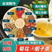 【台灣現貨 24H出貨】台灣菊花決明子茶 熬夜茶 牛蒡根養生茶  菊花枸杞茶菊花茶 恢復茶茶包 花草養生茶