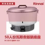 (店+)【林內】林內 50人份瓦斯煮飯鍋底座 RR-50S1B 適用RR-50S1 飯鍋 免熱脹器