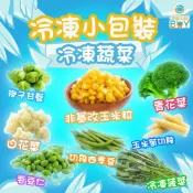 冷凍蔬菜小包裝(200G)🍀專營母嬰食品賣場 滿額再送寶寶高湯🍀媽媽必備方便蔬菜 自己煮超方便 冷凍蔬菜 多樣蔬菜