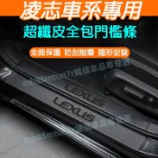 凌志汽車門檻條 門檻條 後備箱後護板 NX ES RX UX IS CT LS GS LX RC適用門檻裝飾條 迎賓踏板