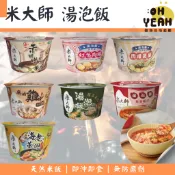 ｜米大師 湯泡飯｜加量新上市 3分鐘即開飯 湯泡飯 茶泡飯 即食飯 泡飯 湯飯 海鮮粥 沖泡粥 沖泡即食 消夜 宵夜