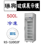 【全新商品】瑞興 單門機上型玻璃展示櫃(銀框) 500L 冷凍 RS-S2002F 立式 冰箱 營業商用