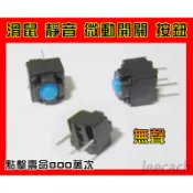 滑鼠 按鍵 靜音 無聲 輕觸 微動開關 6*6*7.3mm DIY 滑鼠改裝 按鈕 【台灣出貨】