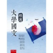 〈大學書城〉五南出版 語言、文學【大學國文精選(林永昌等)】(2020年3月1版)(1X1N)